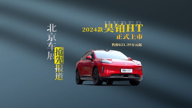 北京车展 | “双800”技术+无图NDA,2024款昊铂HT正式亮相