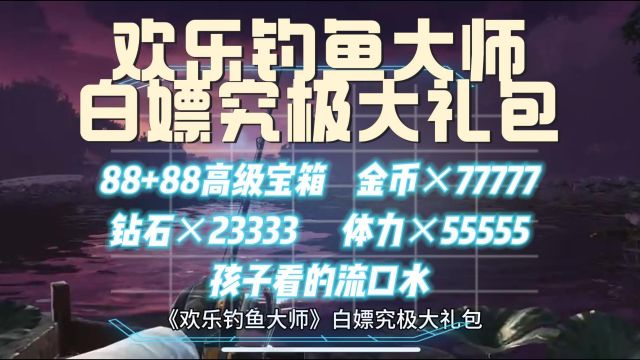 欢乐钓鱼大师白嫖究极大礼包,88+88高级宝箱,金币*77777,钻石*23333,体力*55555