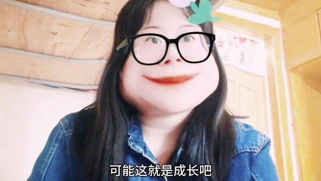 可能这就是成长吧