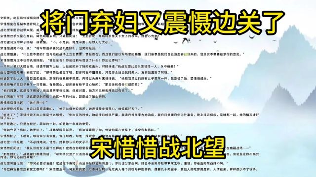 古代言情小说《将门弃妇又震慑边关了》宋惜惜战北望一口气看完