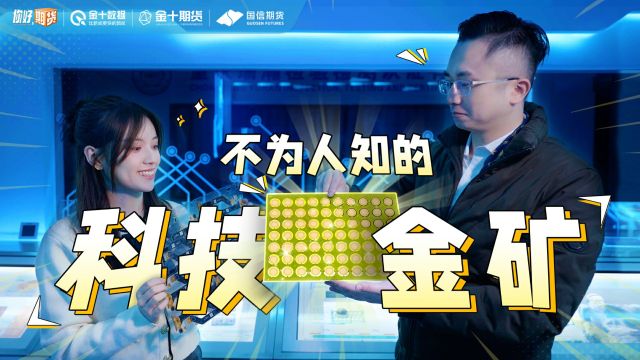 遍地黄金!为你揭秘黄金的无限可能?