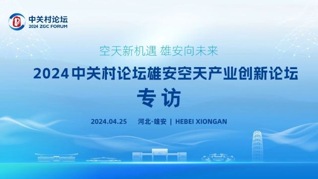 雄安空天产业创新论坛丨专访牛旼:助力雄安打造空天产业创新高地