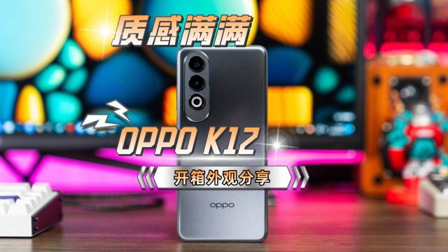 质感满满 OPPO K12开箱外观分享