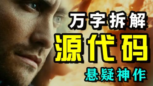 【万字拆解】经典科幻悬疑神作！《源代码》全网最细彩蛋解析！如果生命还剩最后一分钟你会？神级反转！