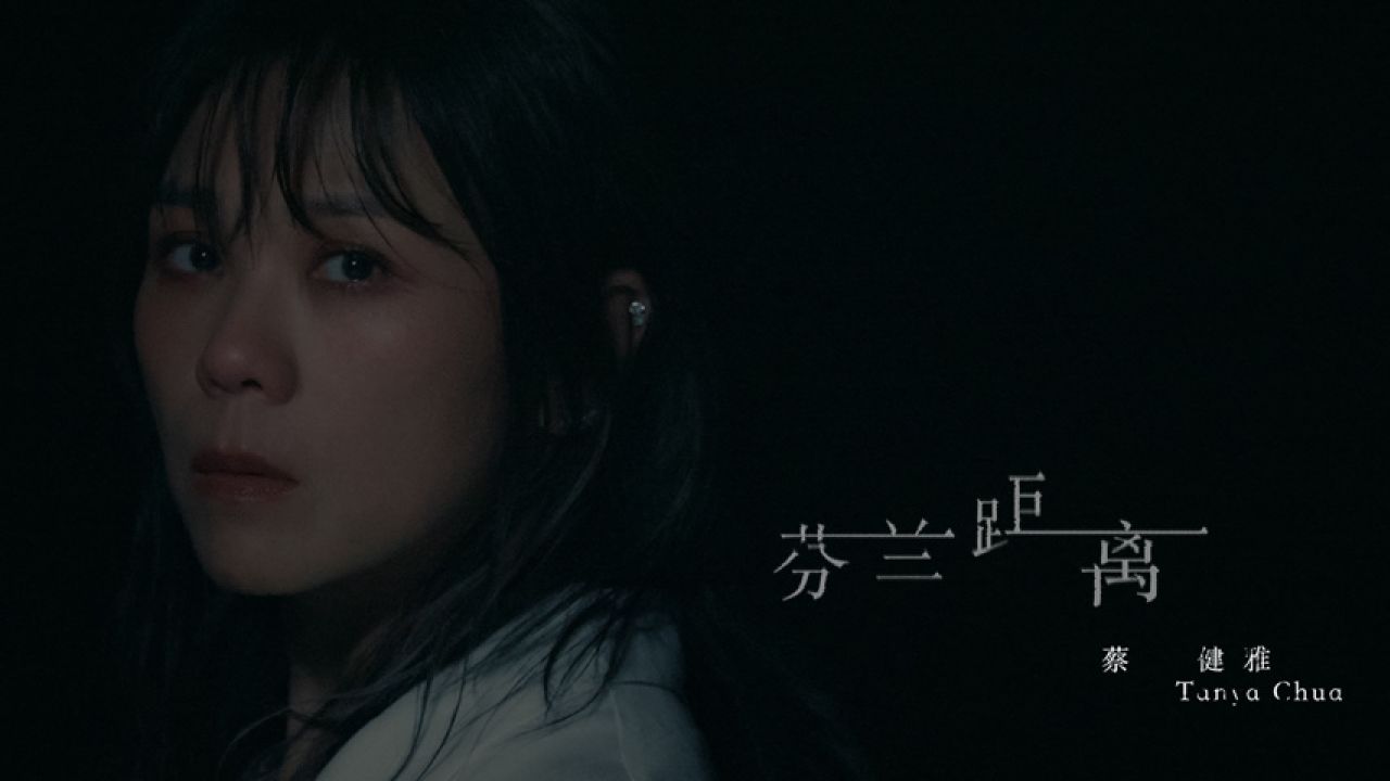 蔡健雅《芬兰距离》mv