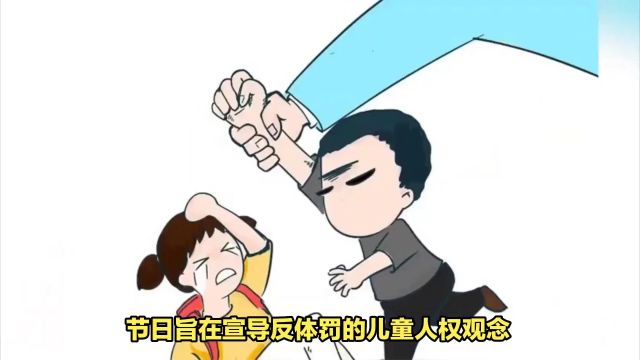 为什么有国际不打小孩日?