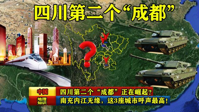 四川第二个“成都”正在崛起?南充内江无缘,这3座城市呼声最高!