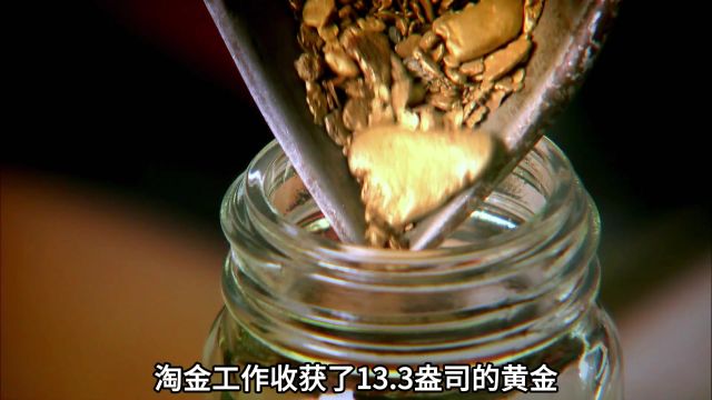 在淘金季接近尾声之际,剩余的两支队伍都发现了可观的黄金