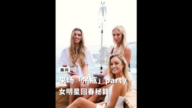 欧美女星集体“一夜回春”,是因为参加了“吊瓶派对”? 