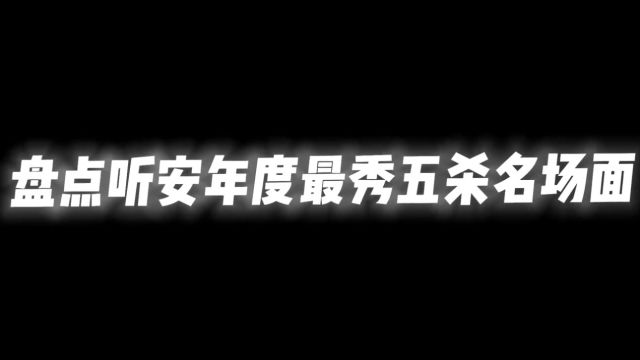 盘点听安年度最秀五杀名场面#王者荣耀 #那年我双手插兜不知道什么叫做对手 #边路之怪听安#王者荣耀热门