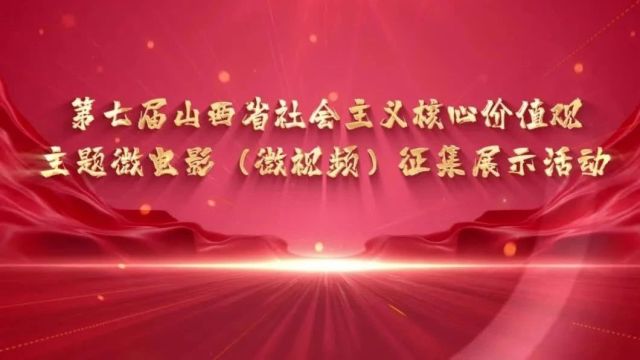 第七届山西省社会主义核心价值观主题微电影(微视频)征集展示活动开始啦!