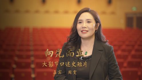 大影节30周年口述史系列短片:周雯_电影_高清完整版视频在线观看_腾讯视频