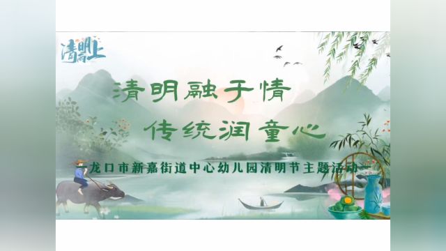 龙口市新嘉街道中心幼儿园“清明融于情 传统润童心”清明节主题活动