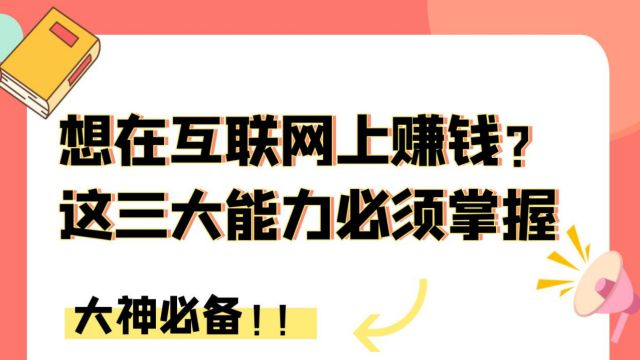 想在互联网上赚钱?这三大能力必须掌握!