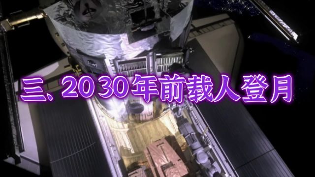 神舟十八号航天员“天宫”相会,计划2030年以前实现载人登月