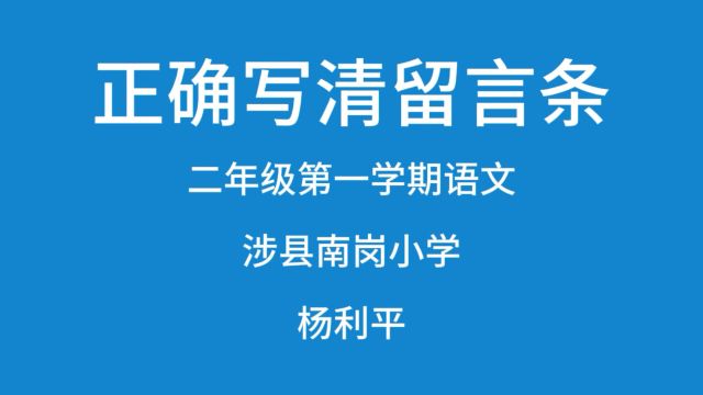 正确写清留言条(新)