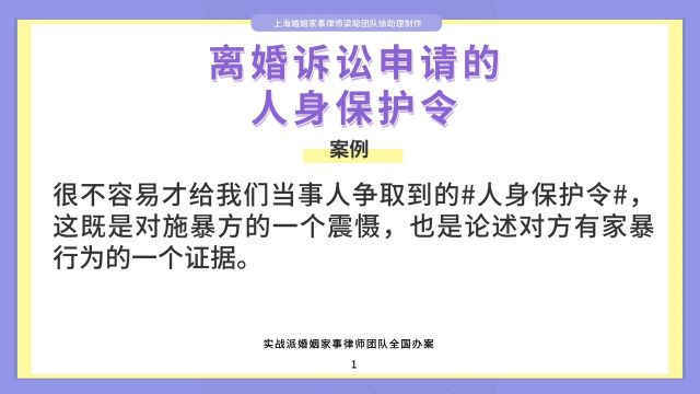 上海离婚律师梁聪律师团队原创:离婚诉讼申请的人身保护令