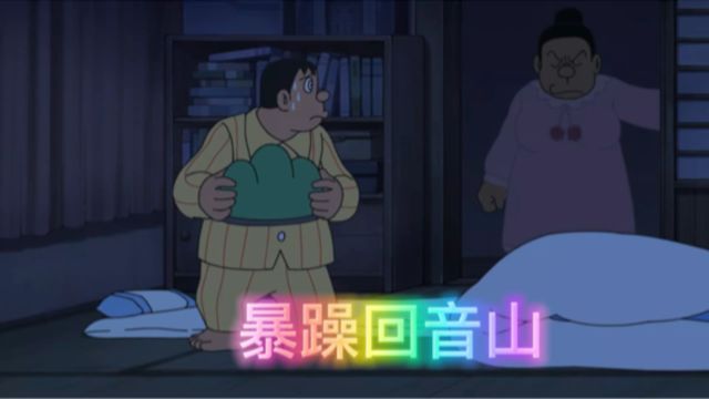 暴躁回音山