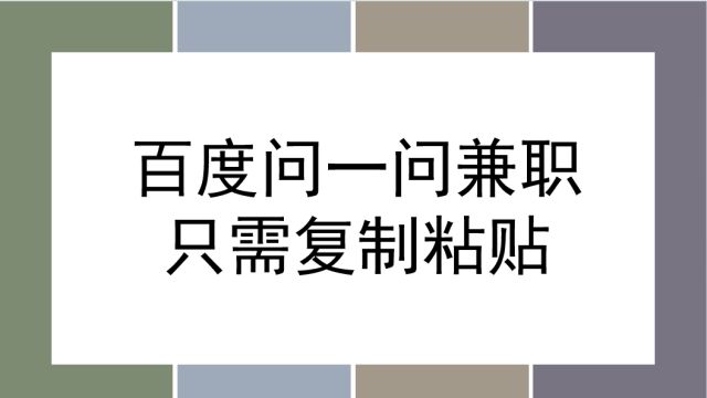 百度问问兼职新机遇,简单复制粘贴即可,只需一条手机可批量操作