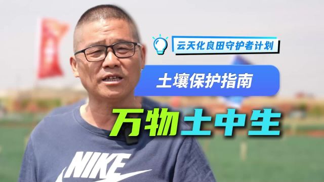 农资秀 云天化良田守护者计划:农技专家发来土壤保护指南