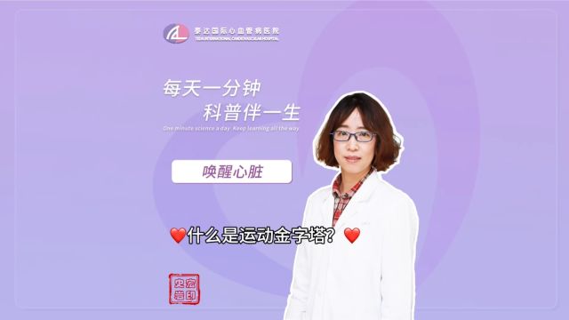 唤醒心脏丨什么是运动金字塔?