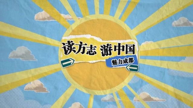 【美丽四川】读方志 游中国——魅力成都