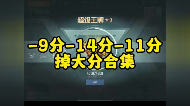 9分14分11分,掉大分合集及原因分析 