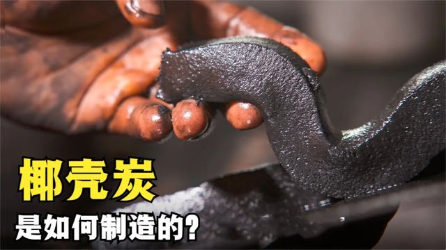 令人惊叹的椰子碳,是如何制造出来的?它又有哪些优点?