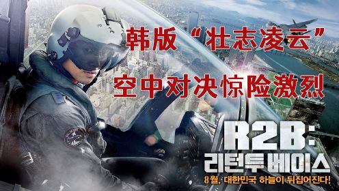 韩版“壮志凌云”，电影《R2B：返回基地》，空中对决，惊险激烈
