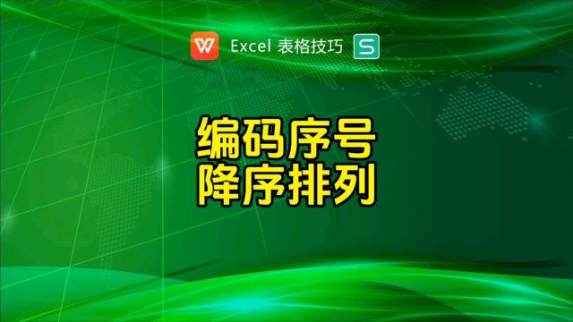 中间降序的编码如何生成?