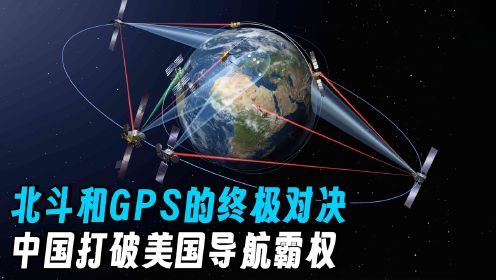 北斗和GPS的终极对决！中国是如何打破美国导航霸权的？