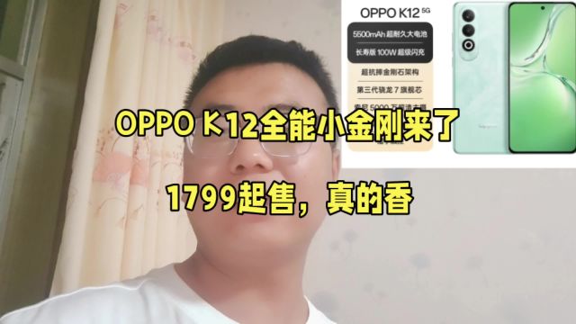 OPPO K12全能小金刚来了,1799起售,真的香