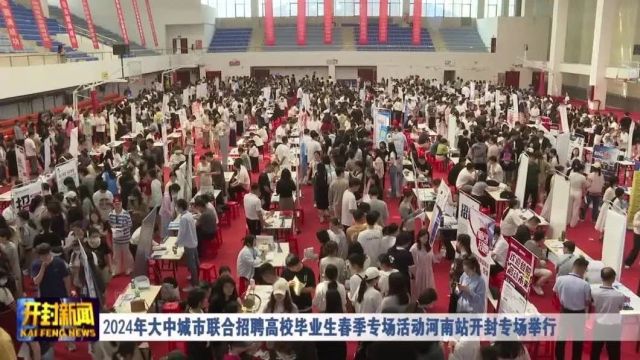 2024年大中城市联合招聘高校毕业生春季专场活动河南站开封专场举行