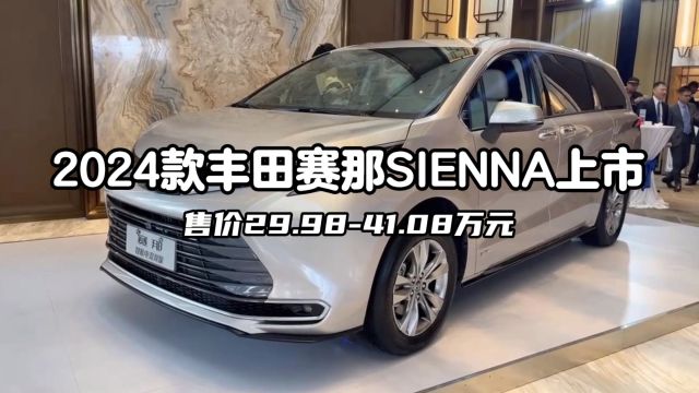 29.9841.08万元,2024款广汽丰田赛那SIENNA正式上市