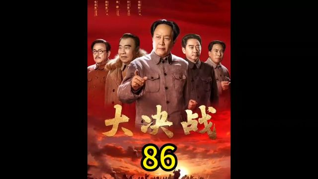 大决战第86集