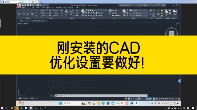 刚安装的高版本CAD,需要做的这几个优化设置,你都知道么?