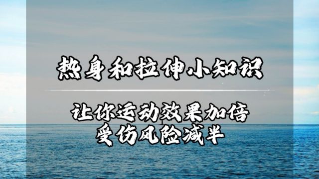 热身和拉伸小知识,让你运动效果加倍,受伤风险减半