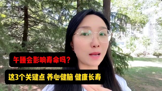 午睡对身体影响有多大?注意这3个关键点,养心益脑健康长寿