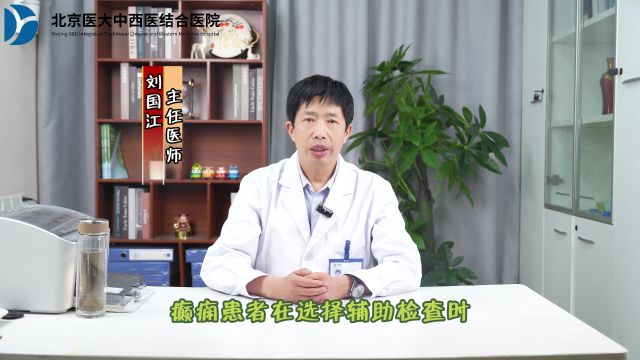 癫痫患者应该如何科学合理的选择辅助检查【主任医师】刘国江看癫痫