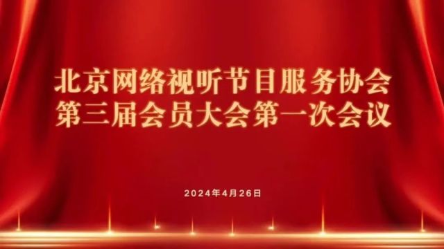 北京网络视听节目服务协会第三届会员大会第一次会议成功召开