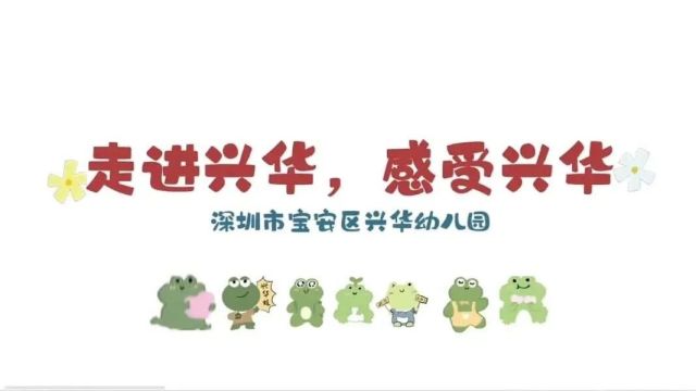 5月1315日深圳市兴华幼儿园跟岗研学——冒险与探索精神的标杆园