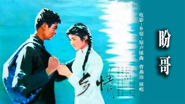 80年代电影《乡情》插曲《盼哥》,曹燕珍原唱,唱出了淳朴的情感