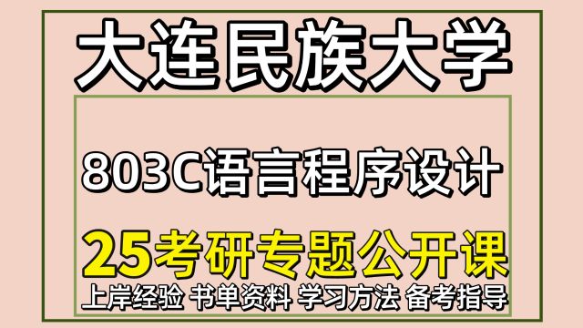 25大连民族大学电子信息803C语言程序设计