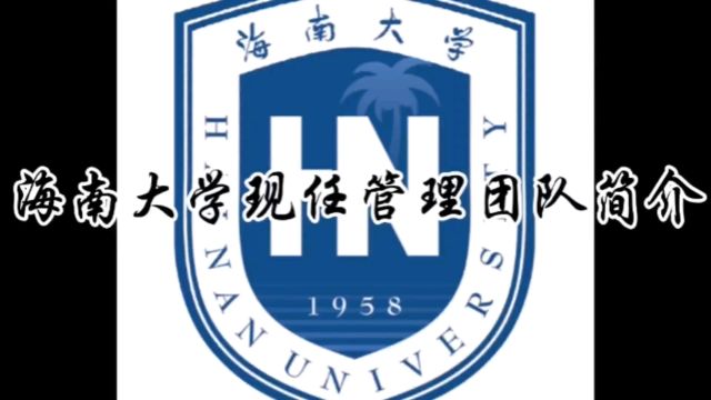 海南大学现任领导团队简介