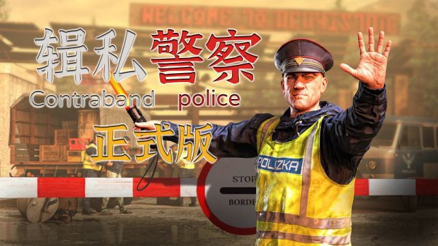 缉私警察 第三集:一次重要的决定