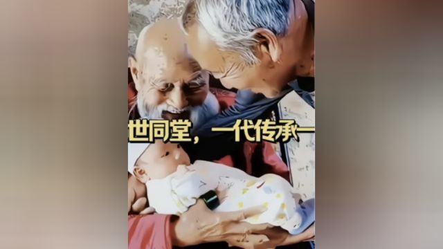 五世同堂,一代传承一代