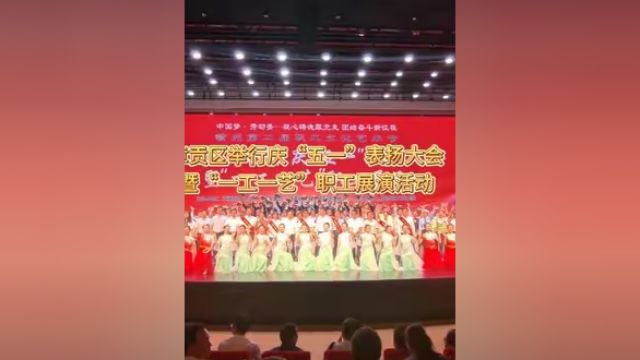 赣州市章贡区举行庆“五一”表扬大会暨“一工一艺”职工展演活动 #网这看赣出彩