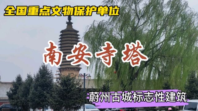 张家口蔚县南安寺塔 古城标志性建筑 实心砖塔 造形及雕刻一绝!