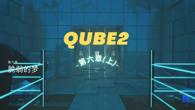 QUBE2:第六章(上)