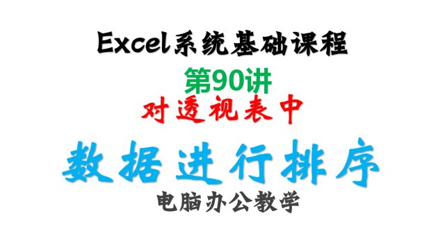 90.对透视表中数据进行排序